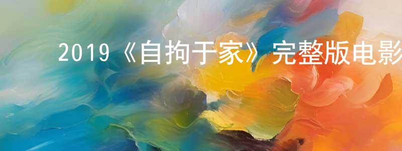 ﻿2019《自拘于家》完整版电影/在线观看/百度云-美剧天堂 ﻿程彦峰的blog